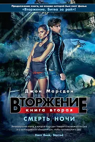 Купить Вторжение. Кн.2. Смерть ночи — Фото №1