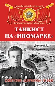 Купить Танкист на "иномарке" : Советские "Шерманы" в бою — Фото №1