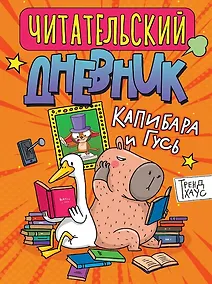 Купить Читательский дневник. Капибара и гусь — Фото №1