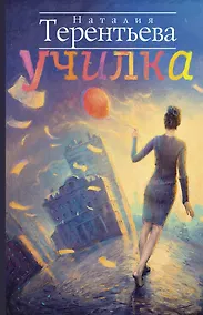 Купить Училка: [роман] — Фото №1