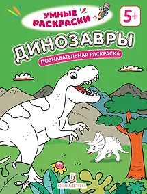 Купить Динозавры: познавательная раскраска — Фото №1