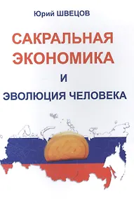 Купить Сакральная экономика и эволюция человека — Фото №1