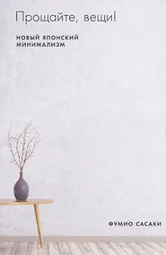 Купить Прощайте, вещи! Новый японский минимализм — Фото №1