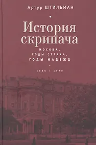 Купить История скрипача. Москва. Годы страха, годы надежд. 1935-1979 — Фото №1