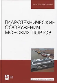 Купить Гидротехнические сооружения морских портов. Учебное пособие для вузов, 3-е изд. — Фото №1