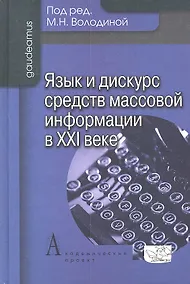 Купить Язык и дискурс средств массовой информации в ХХI веке — Фото №1