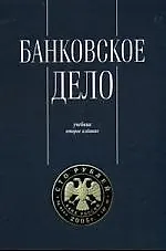 Купить Банковское дело. Управление и технологии: Учебник 2-е изд. — Фото №1