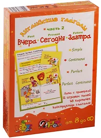 Купить Английские глаголы "Вчера. Сегодня. Завтра". Игровое учебное пособие. В 2-х частях. Часть 2 — Фото №1
