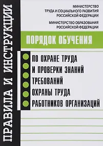 Купить Порядок обучения по охране труда и проверки знаний требований охраны труда работников организаций. — Фото №1