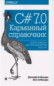 Купить C# 7.0. Карманный справочник — Фото №1