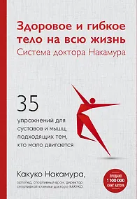 Купить Здоровое и гибкое тело на всю жизнь.Система доктора Накамура. 35 упражнений для суставов и мышц, подходящих тем, кто мало двигается — Фото №1