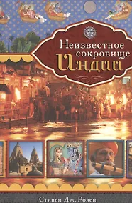 Купить Неизвестное сокровище Индии — Фото №1