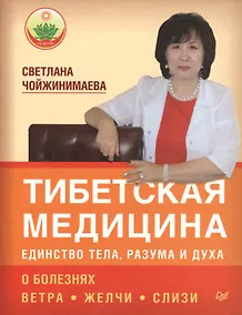 Купить Тибетская медицина: единство тела, разума и духа. О болезнях ветра, желчи и слизи — Фото №1