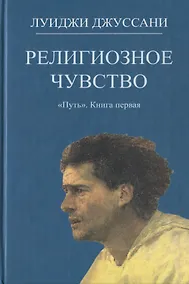 Купить Религиозное чувство. Книга первая — Фото №1