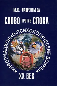 Купить Слово против слова: информационно-психологические войны. ХХ век — Фото №1
