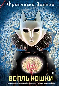 Купить Вопль кошки — Фото №1