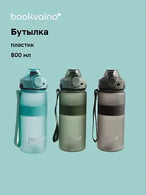 Купить Бутылка Sports Cup матовая (пластик) (800мл) (12-7664-BT2) Bookvalno — Фото №1