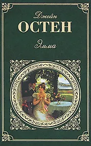 Купить Эмма   Доводы рассудка : романы — Фото №1
