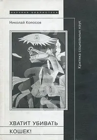 Купить Хватит убивать кошек! Критика социальных наук — Фото №1