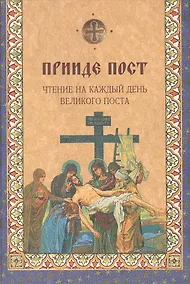 Купить Прииде пост. Чтение на каждый день Великого поста. — Фото №1