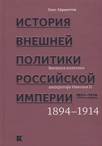 Купить История внешней политики Российской империи. 1801-1914. В 4 томах. Том 4. Внешняя политика императора Николая II. 1894-1914 — Фото №1