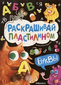 Купить Раскрашивай пластилином. Буквы — Фото №1