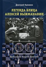 Купить Легенда блица Алексей Выжманавин — Фото №1