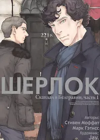 Купить Шерлок. Скандал в Белгравии. Часть 1 (Sherlock). OEL-манга — Фото №1