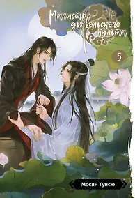 Купить Магистр дьявольского культа. Том 5 — Фото №1