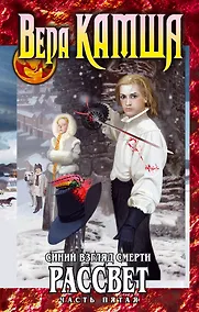 Купить Синий взгляд смерти. Рассвет. Часть пятая — Фото №1