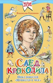 Купить След крокодила. Цикл повестей "Мушкетер и фея" — Фото №1