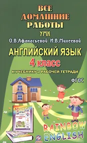 Купить Все дом. раб. Англ. яз. 4 кл. (УМК Афанасьевой) (к уч. и Р/т) (Rainbow English) (мДРРДР) Болотова (Ф — Фото №1