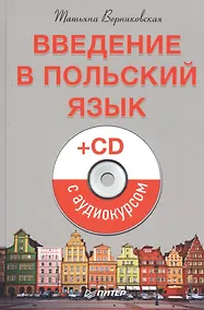 Купить Введение в польский язык (+CD с аудиокурсом) — Фото №1
