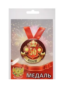 Купить Медаль Юбиляр 50 лет (металл) — Фото №1