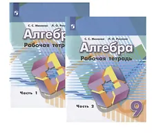 Купить Алгебра. Рабочая тетрадь. 9 класс. Учебное пособие для общеобразовательных организаций (комплект из 2 книг) — Фото №1