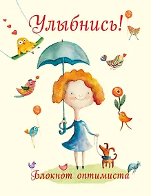 Купить Улыбнись! Блокнот оптимиста (нов. оф.) — Фото №1