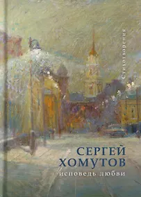 Купить Исповедь любви. Стихотворения — Фото №1