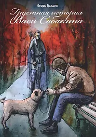Купить Грустная история Васи Собакина — Фото №1