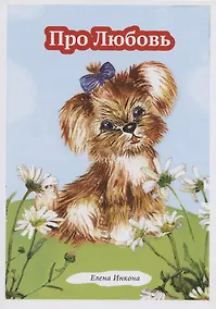 Купить Про Любовь. Рассказ в стихах для детей — Фото №1