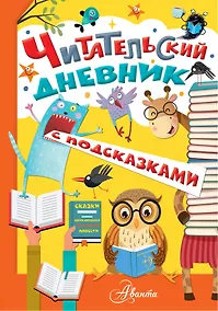 Купить Читательский дневник с подсказками — Фото №1