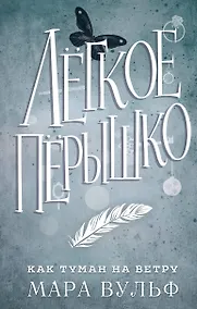 Купить Лёгкое пёрышко. Как туман на ветру (#5) — Фото №1