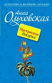Купить Прекрасная дикарка : повесть — Фото №1