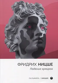 Купить Падение кумиров: сборник — Фото №1