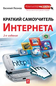 Купить Краткий самоучитель Интернета — Фото №1