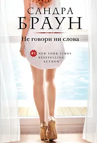 Купить Не говори ни слова — Фото №1