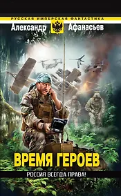 Купить Время героев: Россия всегда права! — Фото №1