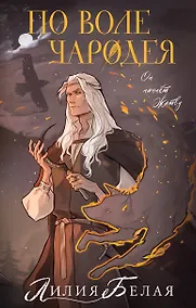 Купить По воле чародея — Фото №1