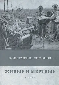 Купить Живые и мертвые. Книга 1 — Фото №1