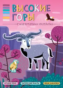 Купить В мире животных. Высокие горы — Фото №1