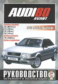 Купить Audi 80 Avant. Руководство по ремонту и эксплуатации. Бензиновые двигатели. Дизельные двигатели. 1991-1995 гг. выпуска — Фото №1